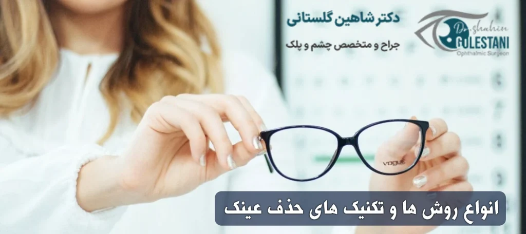 روش های جراحی حذف عینک