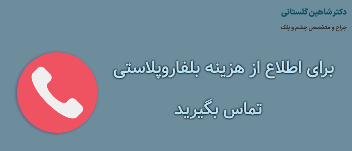 هزبینه بلفاروپلاستی در مشهد