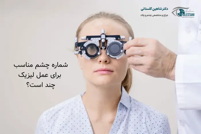 شماره چشم مناسب برای عمل لیزیک