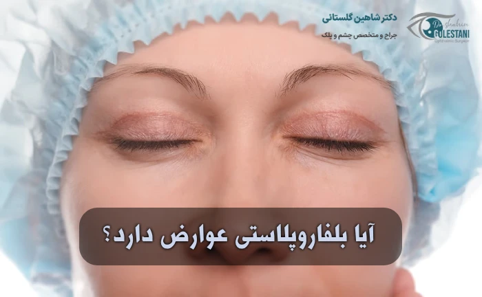 عوارض خطرناک بلفاروپلاستی