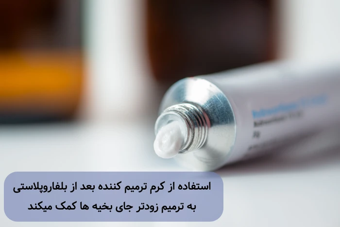 داروهای بعد از بلفاروپلاستی