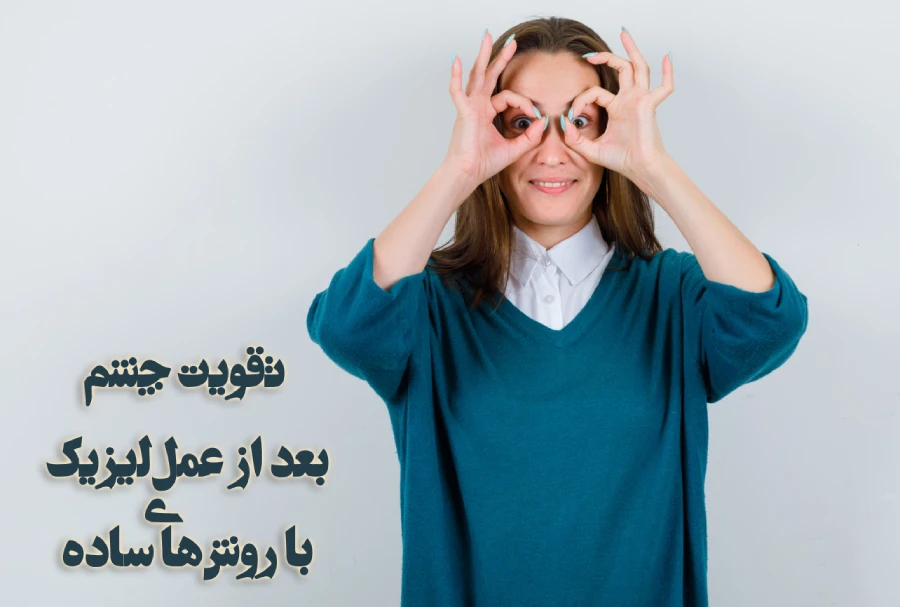 تقویت چشم بعد از عمل لیزیک