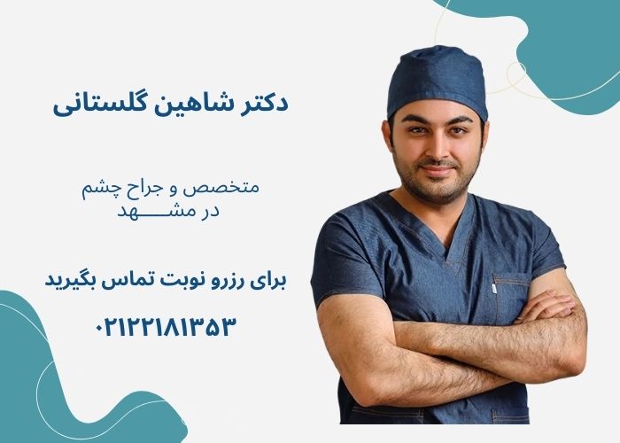 دکتر شاهین گلستانی